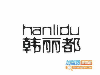 韩丽都女装加盟费