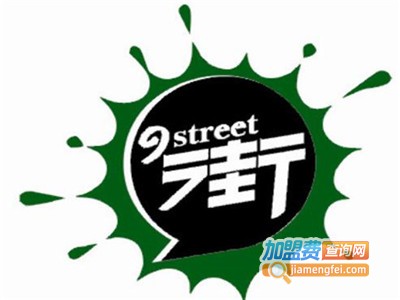 九街饮品加盟费