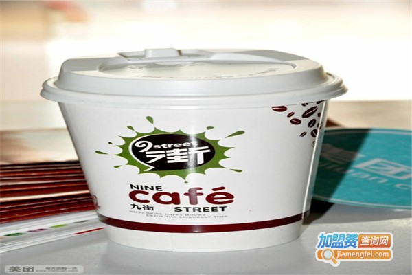 九街饮品加盟费