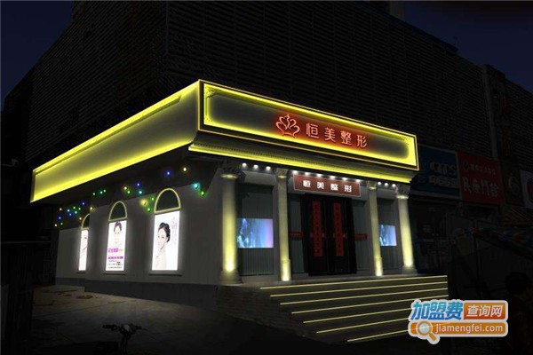 恒美整形加盟费