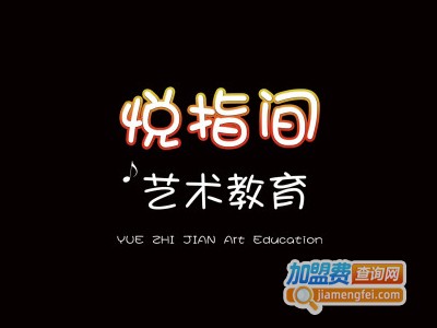 悦指间艺术教育加盟费