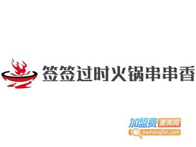 签签过时火锅串串香加盟费