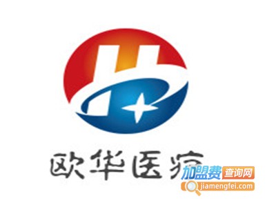 欧华医疗加盟费