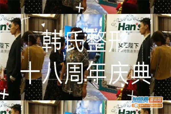 韩氏整形加盟费