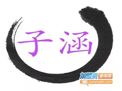 子涵女装加盟