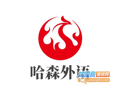 哈森外语加盟费