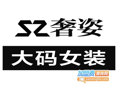 奢姿女装加盟