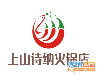 上山诗纳火锅店加盟费