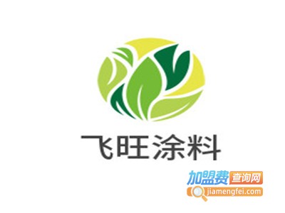 飞旺涂料加盟费