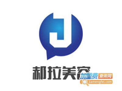 郝拉美容加盟费