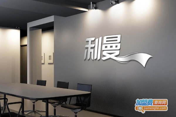 利曼家居加盟费