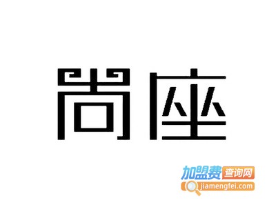 尚座装饰加盟费