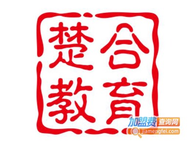 楚合教育加盟费