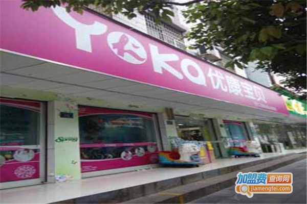 优康宝贝母婴用品店加盟费