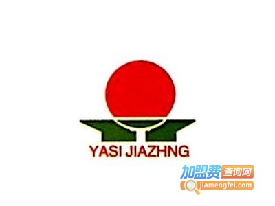 雅斯家政加盟费