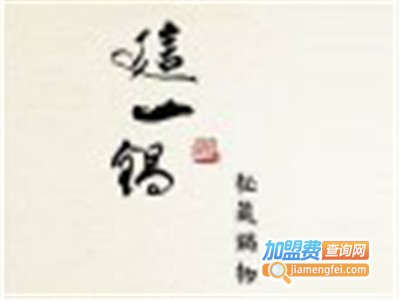 这一锅小火锅加盟费