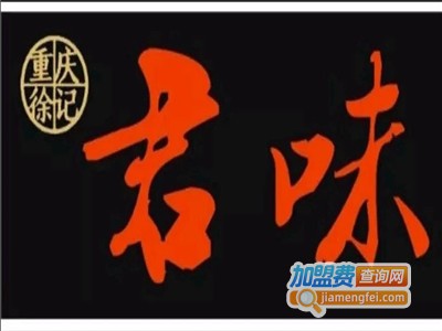 君味老火锅加盟费