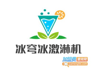 冰穹冰激淋机加盟费