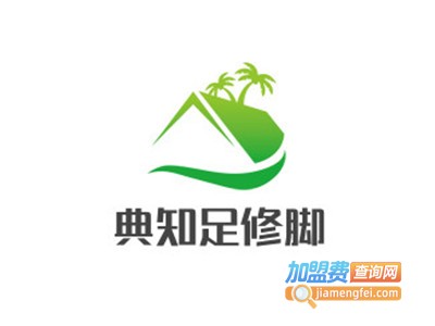 典知足修脚加盟