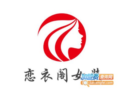 恋衣阁女装加盟费