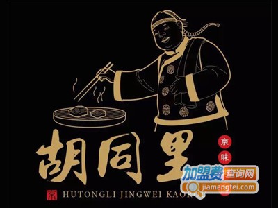 胡同里烤肉加盟费