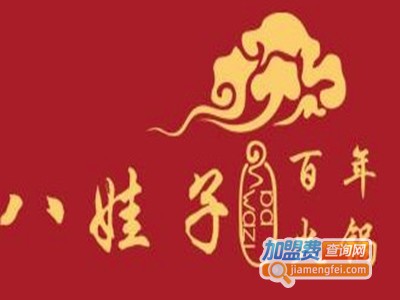 八娃子火锅加盟费