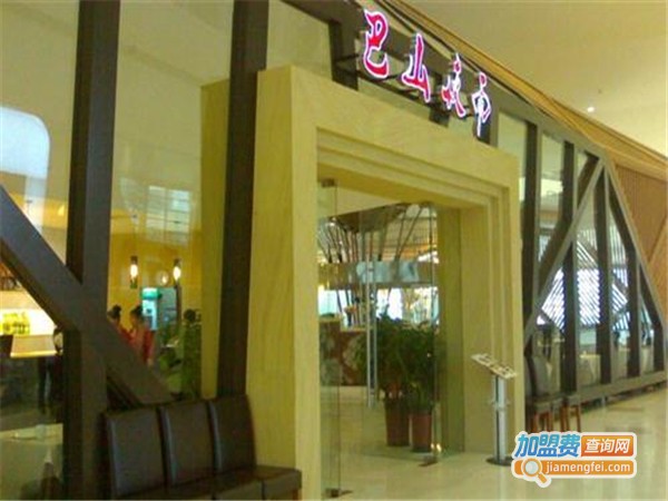 巴山夜雨餐厅加盟费