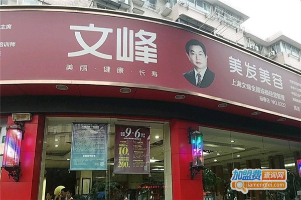 文峰美容院