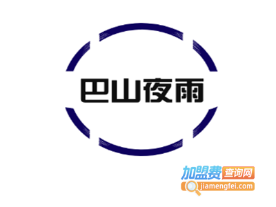 巴山夜雨餐厅加盟