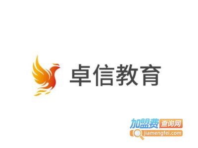 卓信教育加盟费