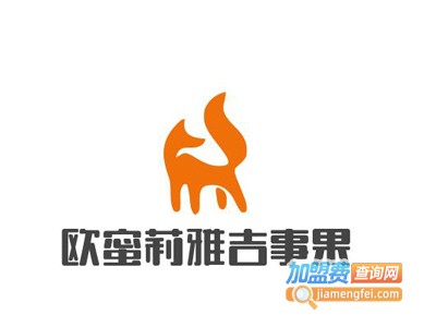 欧蜜莉雅吉事果加盟费