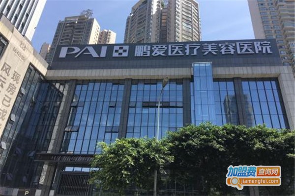 鹏爱美容整形医院加盟费