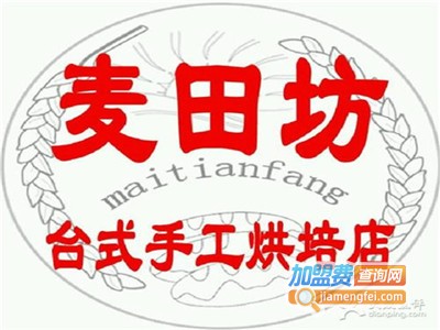 麦田坊蛋糕加盟费