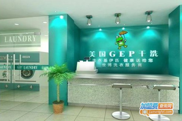 美国GEP健康干洗加盟费