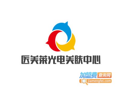 医美莱光电美肤中心加盟