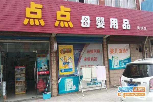 点点母婴加盟费