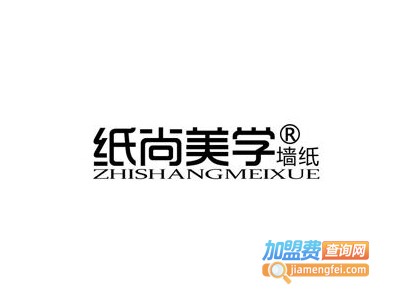 纸尚美学加盟费
