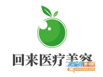 回来医疗美容