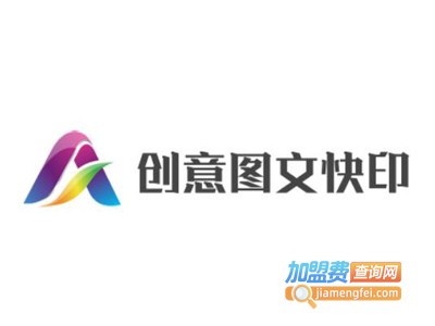 创意图文快印加盟