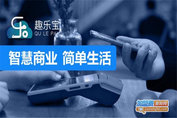趣乐宝移动支付代理加盟费