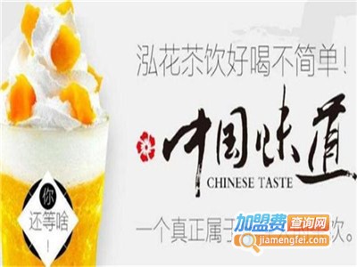泓花会奶茶茶饮加盟