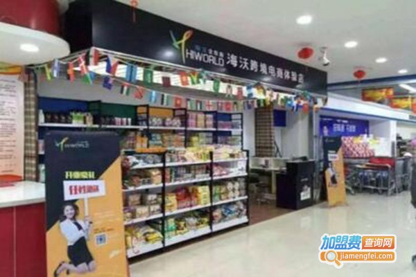 海沃全球购进口超市加盟