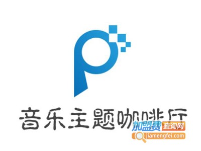 音乐主题咖啡厅