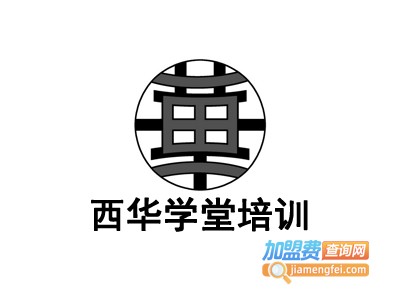 西华学堂培训加盟费
