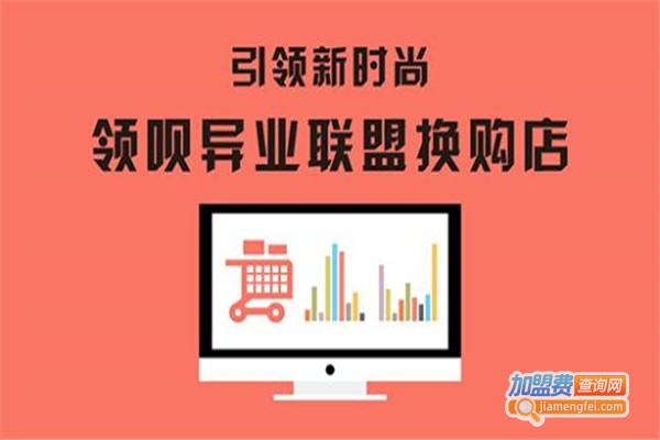 领呗异业联盟换购店加盟费