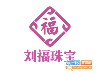 刘福珠宝加盟费