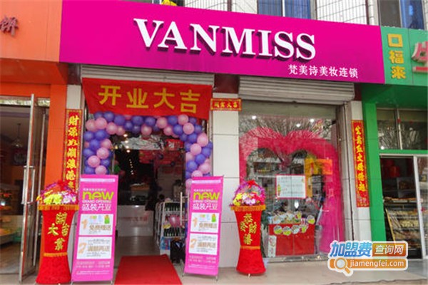 梵美诗美妆加盟费