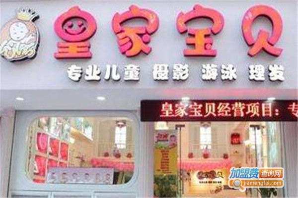 皇家宝贝母婴店加盟
