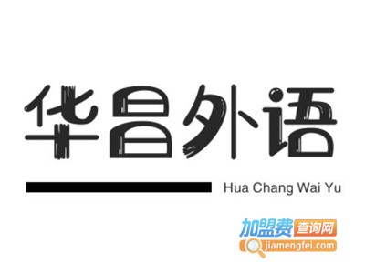 华昌外语培训