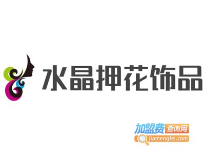 水晶押花饰品加盟费